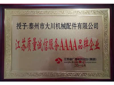 江蘇質(zhì)量誠(chéng)信服務(wù)4A品牌企業(yè)