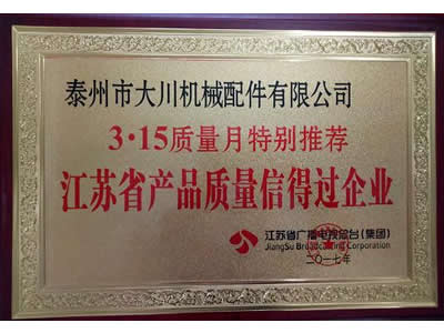 江蘇省產(chǎn)品質(zhì)量信得過(guò)企業(yè)