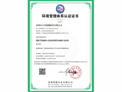環(huán)境管理體系認(rèn)證證書(shū)(中文)