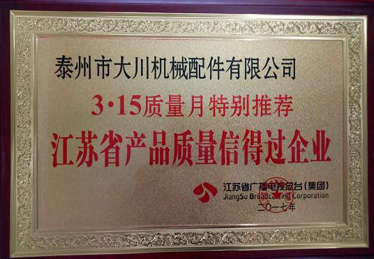 江蘇省產(chǎn)品質(zhì)量信得過企業(yè)